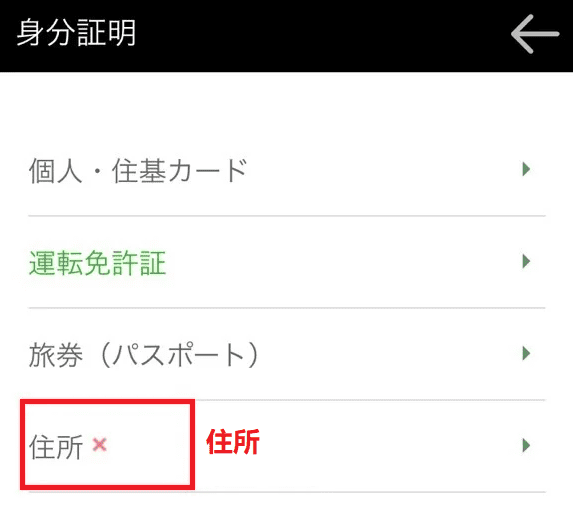 身分証明書から「住所」を選択